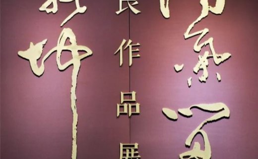 【艺连展讯】清气留乾坤：柯良国画作品展在京举办