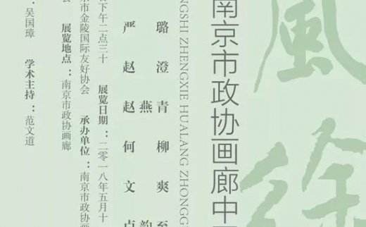 【艺连展讯】《清风徐来》南京市政协画廊中国画展