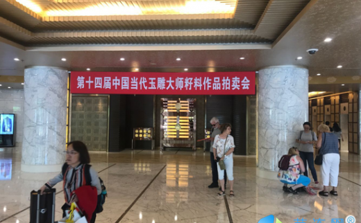 【艺连展讯】第十四届中国当代玉雕大师精品拍卖会今日预展