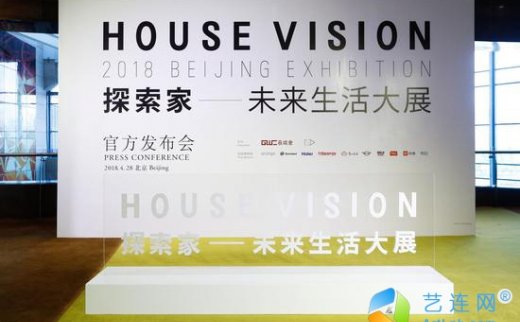 【艺连展讯】CHINA HOUSE VISION探索家：未来生活大展来袭