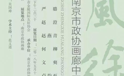 【艺连展讯】清风徐来|南京市政协画廊中国画展隆重开幕