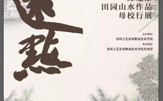 【艺连展讯】《远点》陈危冰田园山水作品母校行展览