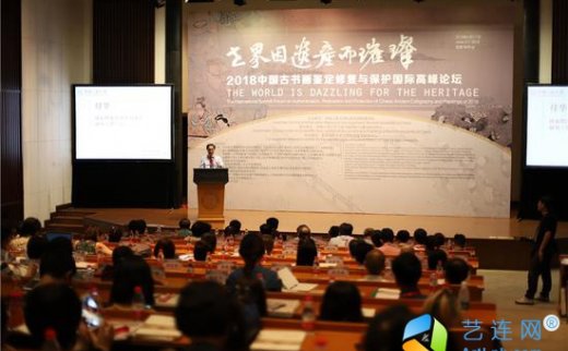 【艺连关注】2018中国古书画鉴定修复与保护国际高峰论坛举办