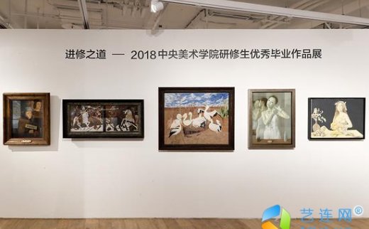 【艺连展讯】进修之道：2018中央美院研修生优秀毕业作品展举办