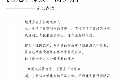 【艺连关注】胡少芬：谦如璞玉的青瓷艺人