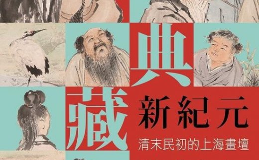 【艺连展讯】台北故宫聚焦“上海画坛” 从张熊、三任到吴昌硕