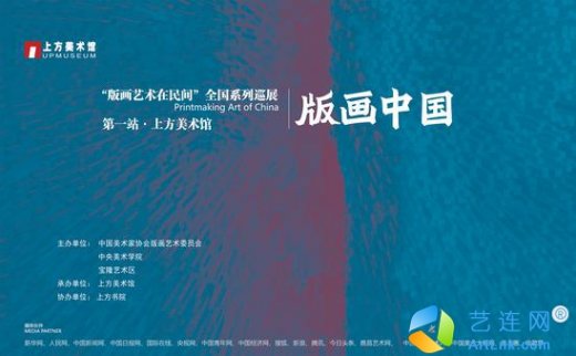 【艺连展讯】版画中国·版画艺术在民间全国系列巡展首展亮相