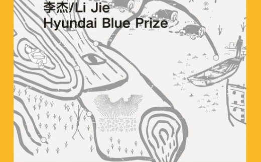 【艺连展讯】Hyundai Blue Prize 获奖展“陆上行舟”在京开幕