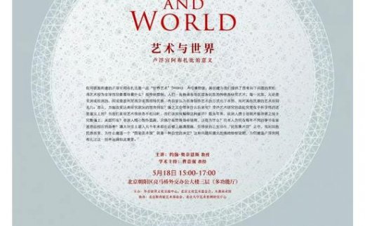 【艺连评论】外交使团文化交流中心国际论坛：艺术与世界