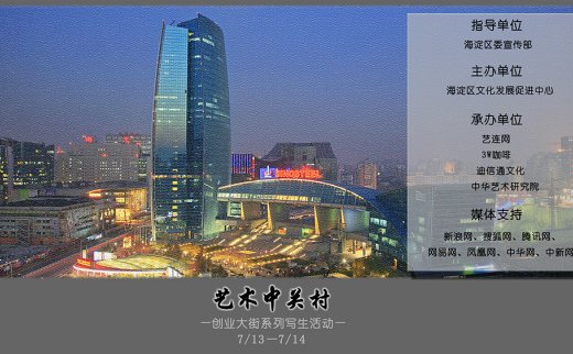 “艺术中关村"创业大街系列写生活动（第二场）在3W咖啡启动