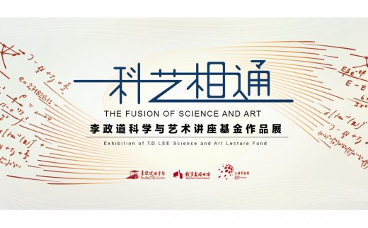 “科艺相通——李政道科学与艺术讲座基金作品展”-钱学森图书馆巡展开幕式暨主题报告预告