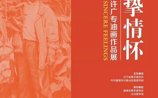 真挚情怀-2018许广专油画作品展在辽河美术馆开展，敬请光临