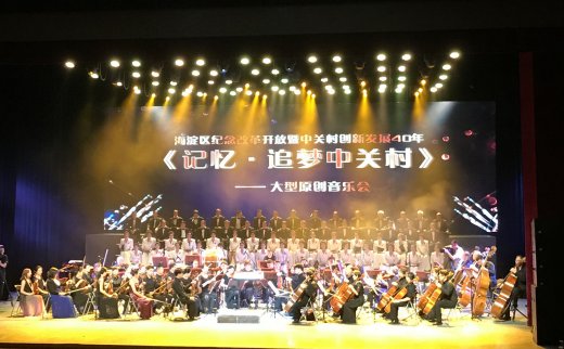 《记忆·追梦中关村》大型原创交响音乐会在北京民族剧院隆重举行