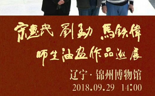 展讯|宋惠民、刘勐、马铁伟师生油画作品巡展9月29日将于辽宁锦州博物馆开幕