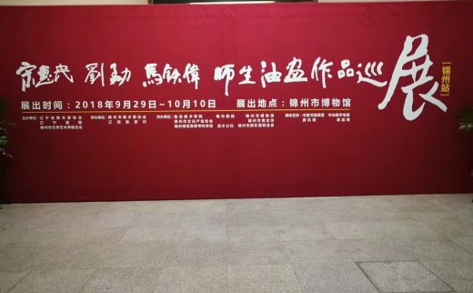 重镑！热烈祝贺宋惠民 刘勐 马铁伟师生油画作品巡展在辽宁锦州开幕