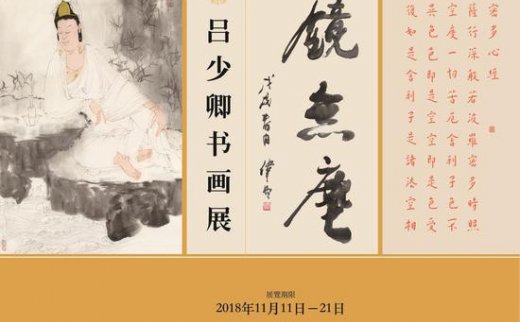 【艺连展讯】新浪展讯|慧镜无尘——玄印·吕少卿书画展将开幕