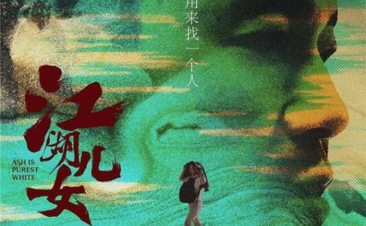 【艺连评论】曹喜蛙：贾樟柯《江湖儿女》引领中国当代艺术