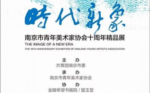 【艺连展讯】时代新象——南京市青美协十周年展作品赏析（一）