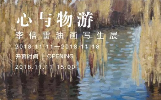 【艺连展讯】心与物游——李倍雷油画写生展