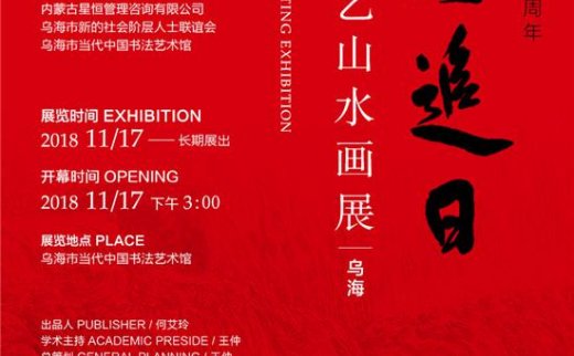 【艺连展讯】长河追日 靳文艺山水作品展即将开展