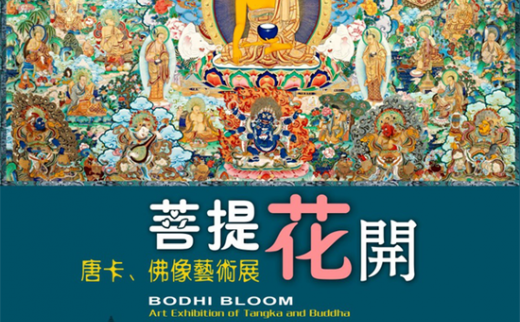 【艺连展讯】菩提花开：唐卡佛像艺术展亮相西黄寺博物馆