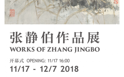 【艺连展讯】“张静伯作品展”开幕 百幅作品亮相宝龙艺术中心