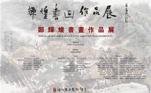 【艺连展讯】“辉煌书画作品展”在深圳东方美术馆开幕