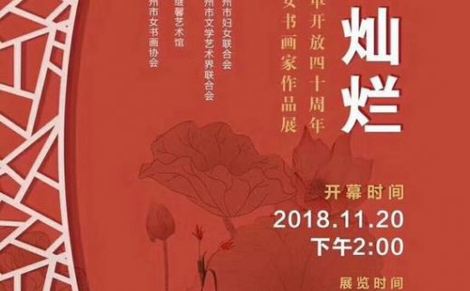 【艺连展讯】庆祝改革开放四十周年苏州市女书画家作品展开幕