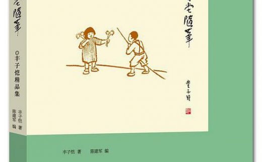 【艺连评论】若丰子恺还在世 会成为小区里怒吼的老父亲吗