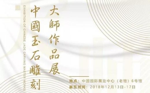 【艺连关注】中国玉雕界的“奥斯卡”400件作品轰动世界