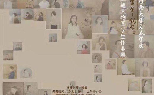 河南大学美术学院“写生-创作”工笔人物画学生作品展圆满开幕
