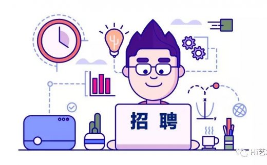 「招聘」 艺术圈2019寻人启事，你需要的就是这份11城40余家机构的招聘指南了！