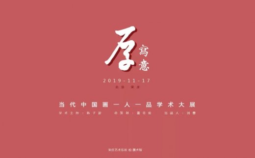 厚·写意——当代中国画一人一品学术大展丨鲍铁雷