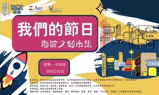 我们的节日▪海淀文创市集在中关村大街创业公社盛大开幕!