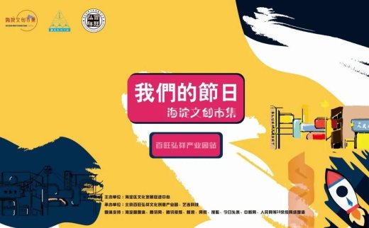 “我们的节日”海淀文创市集在百旺弘祥文创园开幕