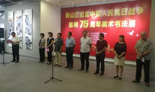 泰山区纪念中国人民抗日战争胜利 75周年美术书法展开幕式九月九日上午在泰山文化大厦举行