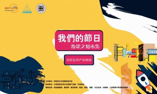 “我们的节日”海淀文创市集在百旺弘祥文创园开幕