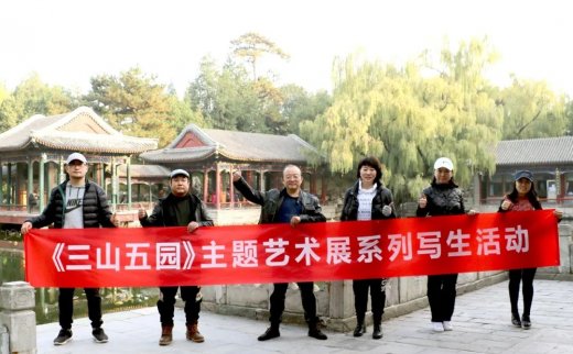 《三山五园》主题艺术展系列写生活动之颐和园