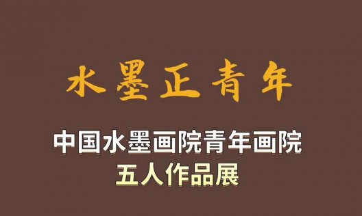《水墨正青年——中国水墨画院青年画院五人作品展》即将开幕！