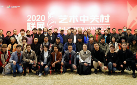 艺术中关村2020年联展在中华世纪坛隆重开幕