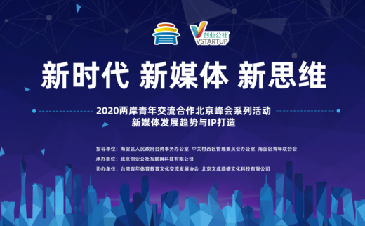 2020两岸青年交流合作北京峰会系列活动  新媒体发展趋势与IP打造专场交流活动圆满结束