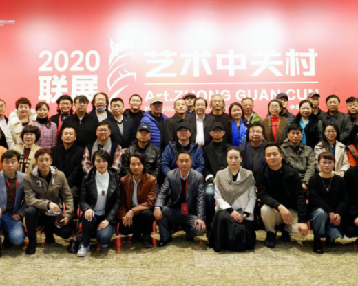 艺术中关村2020年联展在中华世纪坛隆重开幕