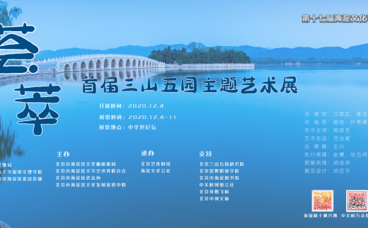 【海淀文化沙龙261】三山五园主题艺术展暨项目研讨会