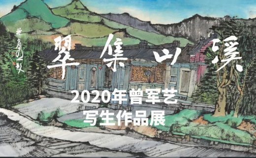 【海淀文化沙龙259】溪山集翠——2020曾军艺写生作品展开幕