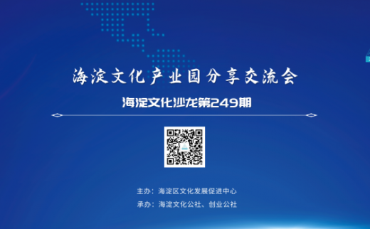 【海淀文化沙龙249】海淀文化产业园区分享交流会