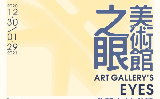 “美术馆之眼”成都市美术馆2020年年度提名展