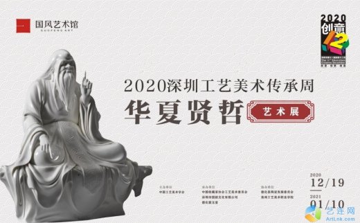 “2020深圳工艺美术传承周——华夏哲贤艺术展”于深圳星河国风艺术馆开幕