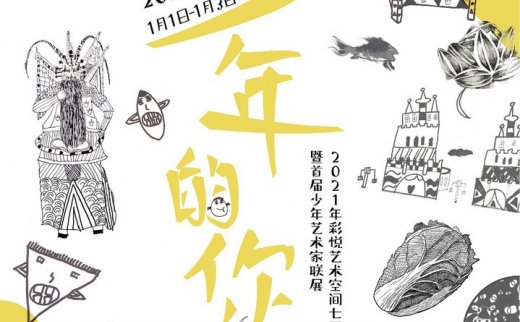 “少年的你”2021年彩悦艺术空间七周年年画展暨首届少年艺术家联展