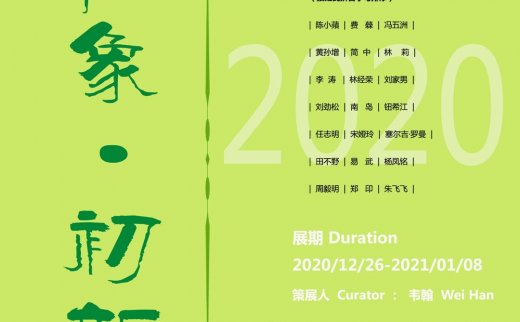 2020“物象·初新”艺术沙龙展