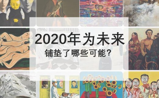 2020拍卖总结 | 现当代艺术的百亿市场里，谁在掘金？